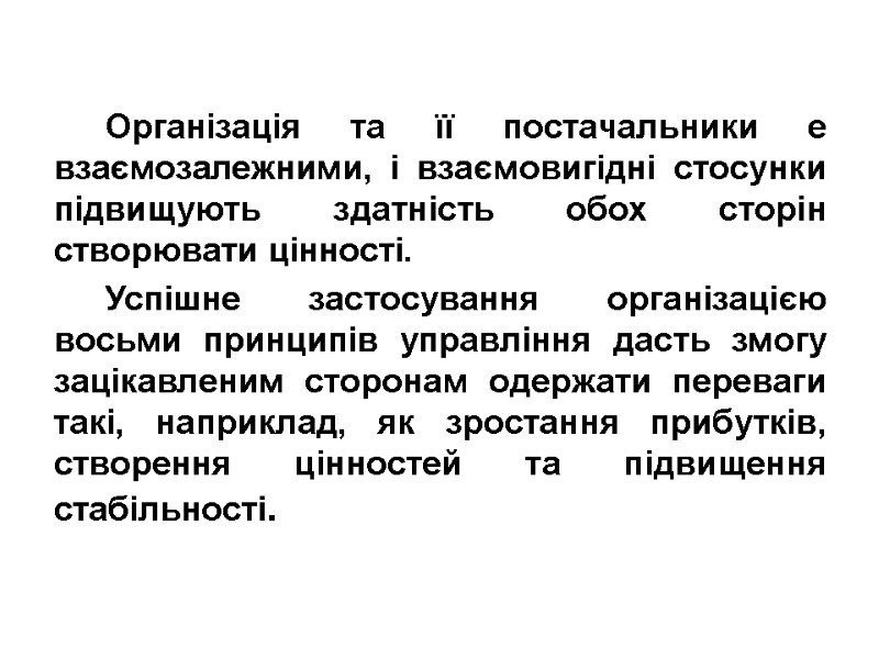 Організація та її постачальники е взаємозалежними, і взаємовигідні стосунки підвищують здатність обох сторін створювати